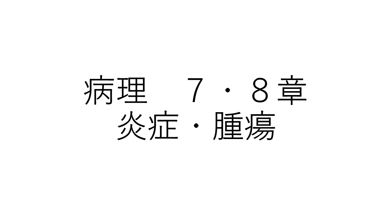 病理　７・８章
